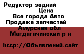 Редуктор задний Prsche Cayenne 2012 4,8 › Цена ­ 40 000 - Все города Авто » Продажа запчастей   . Амурская обл.,Магдагачинский р-н